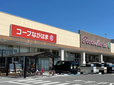 【周辺】 | シャルマンコート２番館 | コープながはま店まで1,189ｍ