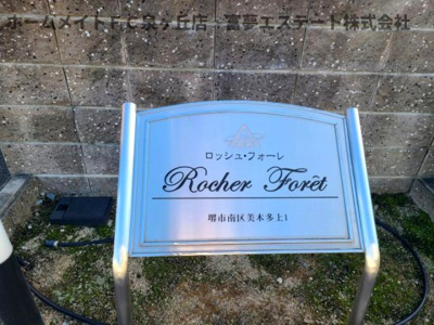 【エントランス】 | ロッシュ・フォーレ