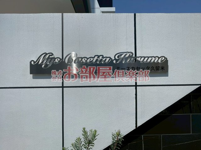 Mys Casetta Kurumeのその他