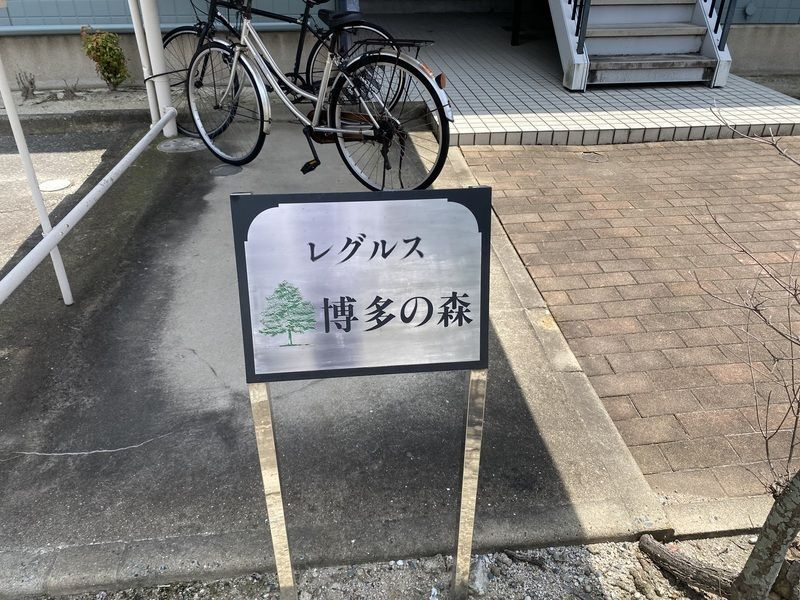 レグルス博多の森のエントランス