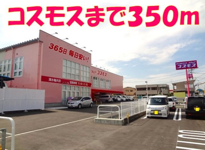 【周辺】 | プラティーク | コスモス亀井店まで350m