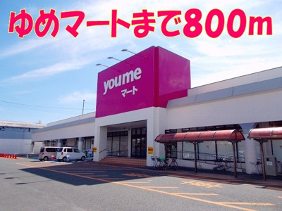 【周辺】 | プラティーク | ゆめマート清水まで800m