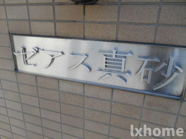 ゼアス真砂のその他共用部分