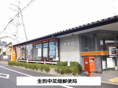 【周辺】 | セレノ生駒Ⅰ | 中菜畑郵便局まで700m
