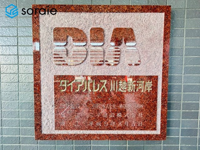 ダイアパレス川越新河岸のその他|3/24撮影