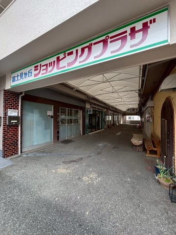 富士見が丘ショッピングプラザの周辺