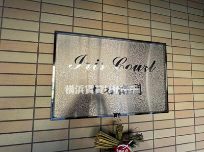 【その他】 | アイリスコート七右衛門