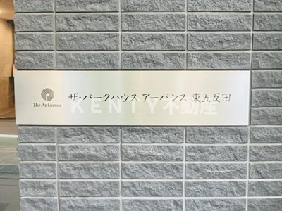 【その他共用部分】 | ザ・パークハウスアーバンス東五反田