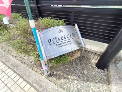 【庭】 | ロイヤルヒルズ上野 | お庭でゆったりと過ごせます
