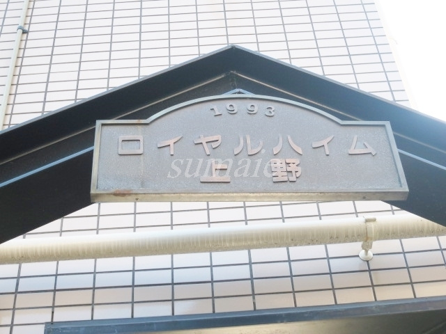 ロイヤルハイム上野の周辺|こちらがランドマーです☆