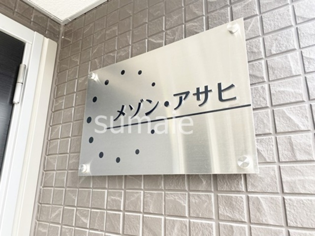 メゾン・アサヒの周辺|ランドマークです☆