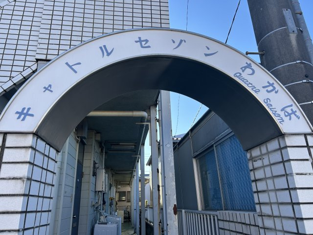 キャトルセゾンわかばのその他