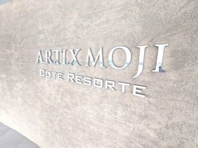 【外観】 | アーティックス門司コートレゾルテ（C-9）