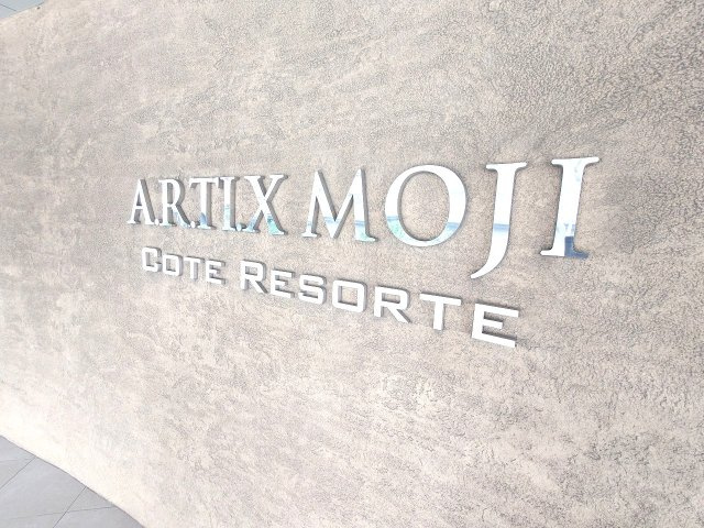 【外観】 | アーティックス門司コートレゾルテ（C-9）