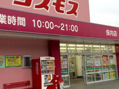 【周辺】 | ロココ　ヴェルジュ | ディスカウントドラッグコスモス保内店まで245ｍ