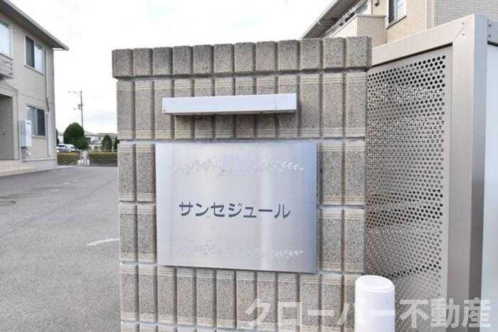 サンセジュール A棟のその他|名称盤