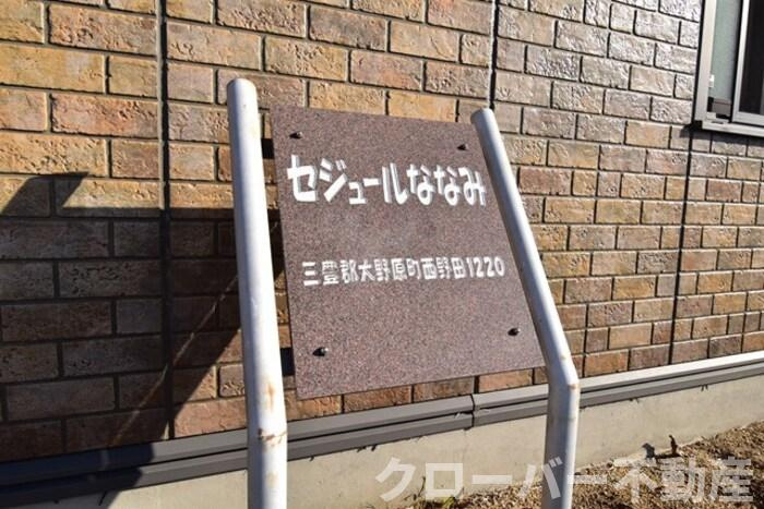 セジュールななみのその他|その他共有部分