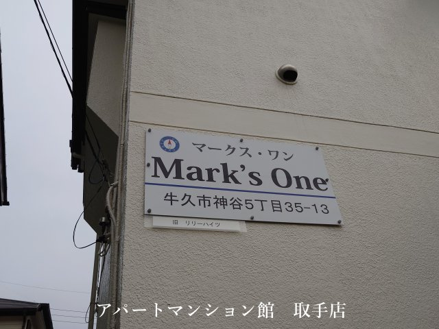 マークスⅠのその他