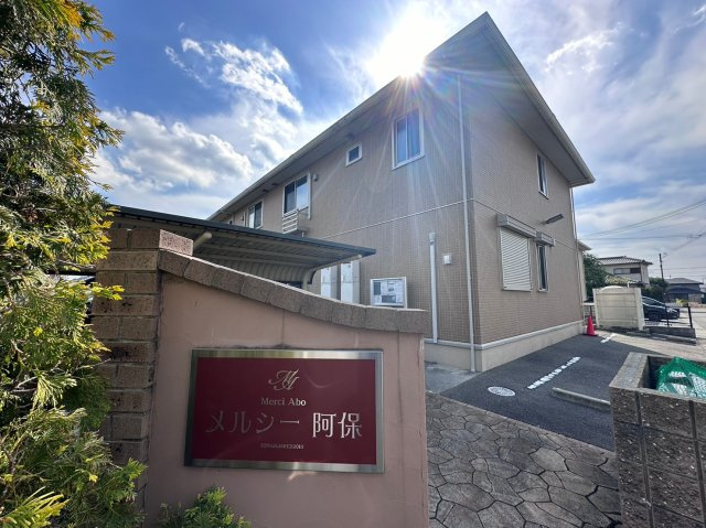 メルシー阿保の外観