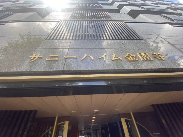サニーハイム金閣寺の外観