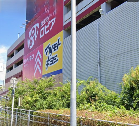 港南台パークホームズのその他|ロピアモールが徒歩８分でございます。近くて便利な施設です。