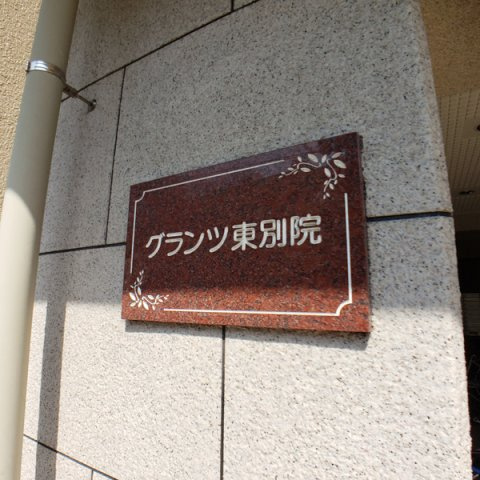 グランツ東別院