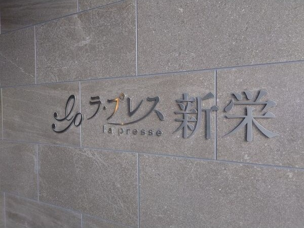 ラ・プレス新栄のその他