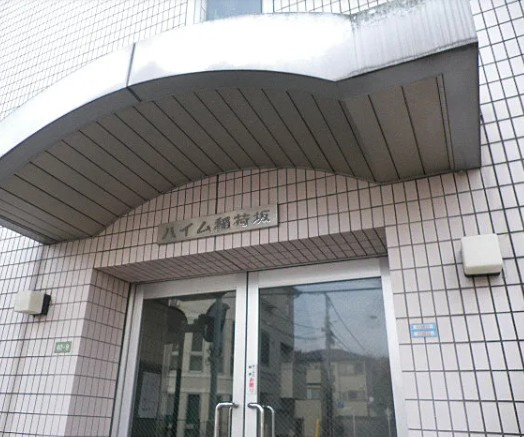 ハイム稲荷坂のエントランス
