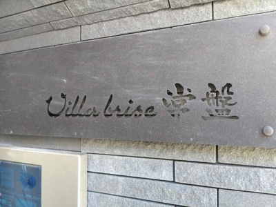 【その他】 | Ｖｉｌｌａｂｒｉｓｅ常盤