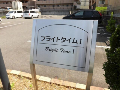 【その他】 | ブライトタイムⅠ