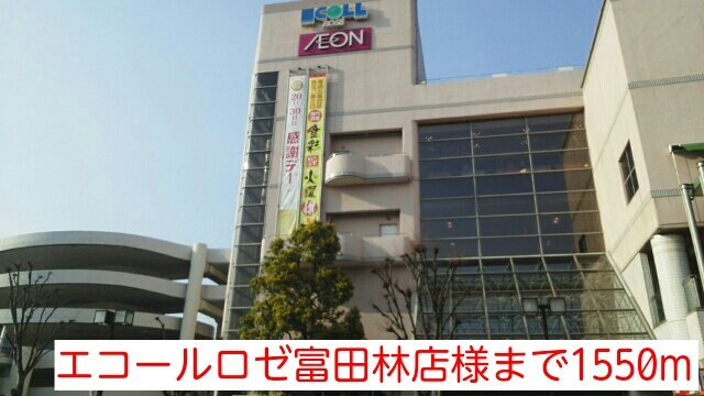 フェリス　ウラタの周辺|エコールロゼ富田林店様まで1550m