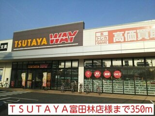 フェリス　ウラタの周辺|ＴＳＵＴＡＹＡ富田林店様まで350m