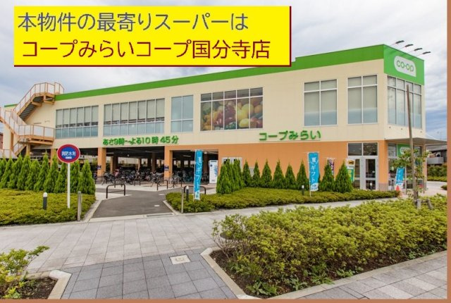 【KIS】国分寺市戸倉11期の周辺|本物件の最寄りの食品総合スーパーは、「コープみらい国分寺店」です