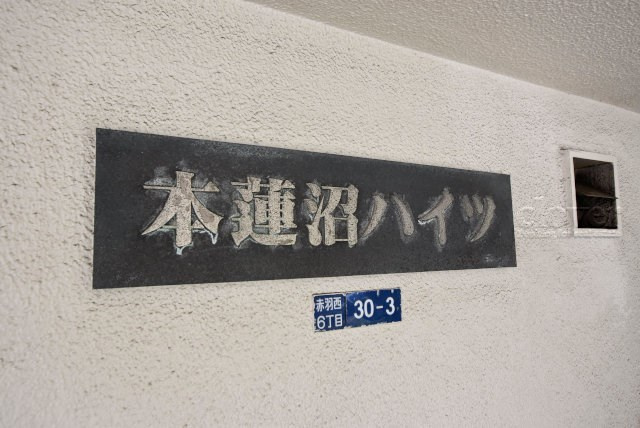 【現況写真】 | 本蓮沼ハイツ | エントランスに掲げられた、マンション名を示す館銘板。さほど激しく主張はしませんが、しっかりと掲示されています。～即日のご見学可能～　お問合せはお気軽にどうぞ。