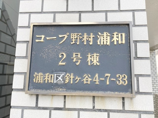コープ野村浦和２号棟のその他共用部分|ランドマークです☆
