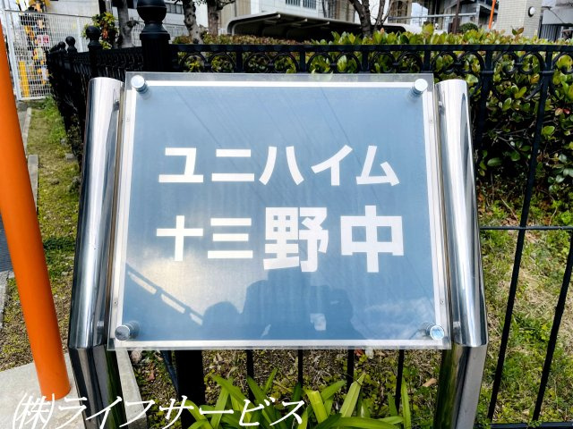 【エントランス】 | ユニハイム十三野中 | 銘板