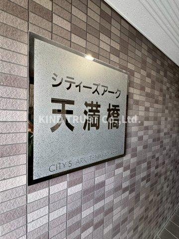 シティーズアーク天満橋のエントランス|建物の内部です