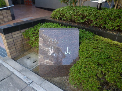 【その他】 | グラン・コート嵐山