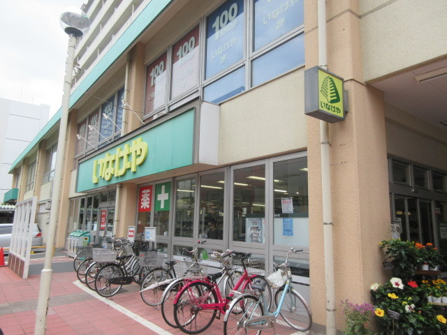 シャンス根岸ノースコートのその他|いなげや