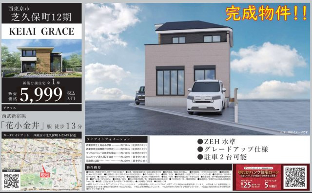 【KEIAI　Grace】西東京市芝久保町12期のその他|□売主作成による販売用の図面(マイソク)です。この図面には売主の工夫(お客様へ本物件のメリットをうまく伝えられる様)が良く表れています。□7049万円から5999万円へ値下げ