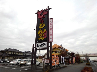 【周辺】 | プライムコートＣ | かつ太郎本店結城店まで300m