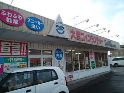 【周辺】 | エンブレムＢ | コインランドリーしゃぼん結城店まで650m