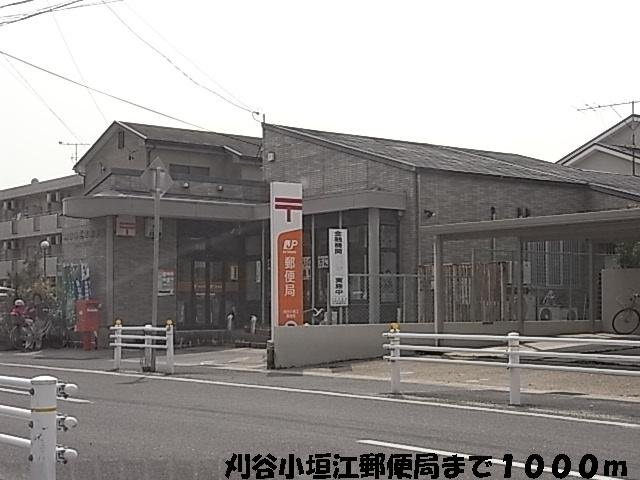 パークシティＢの周辺|小垣江郵便局まで1000m