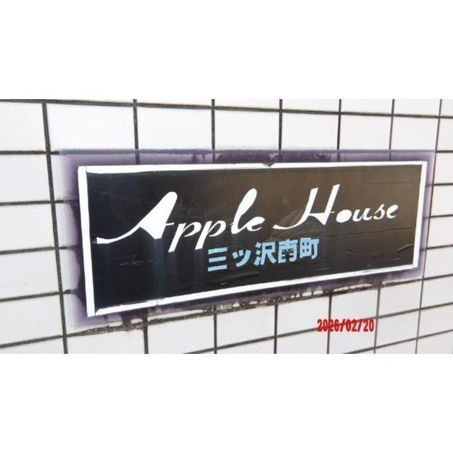 アップルハウス三ツ沢南町のその他