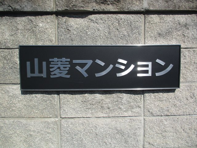 【外観】 | 山菱マンション
