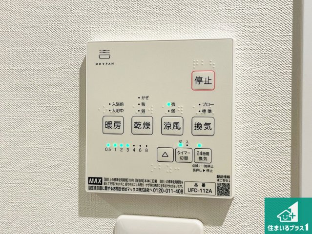 尼崎市南武庫之荘　中古一戸建ての冷暖房・空調設備|浴室暖房乾燥機リモコン！浴室暖房・衣類乾燥・涼風・浴室換気、お風呂を快適・便利にする機能付き！暮らしに役立つ多彩な機能で一年中活躍します！