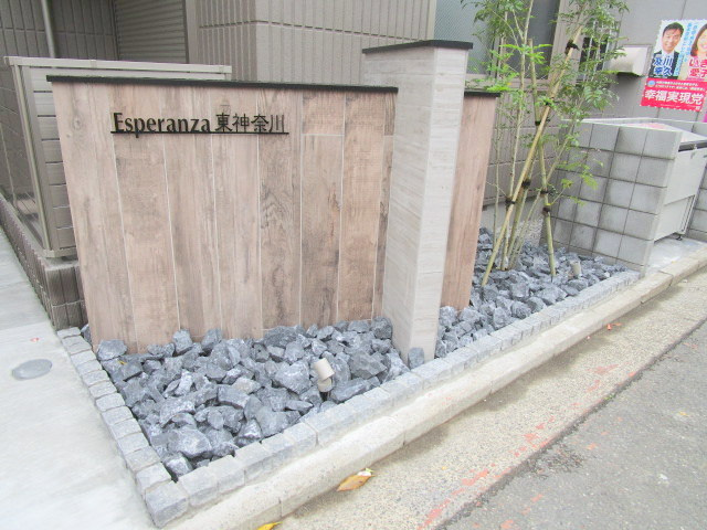 エスペランサ東神奈川の周辺