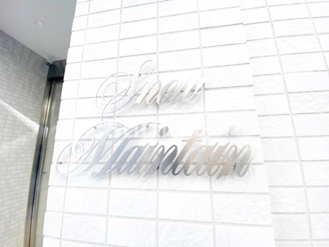 SNOW MAINTAINの周辺|ランドマークです☆