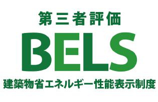 八王子市　東浅川町　新築一戸建て　８期の省エネ性能ラベル|～省エネ性能住宅認定物件～
