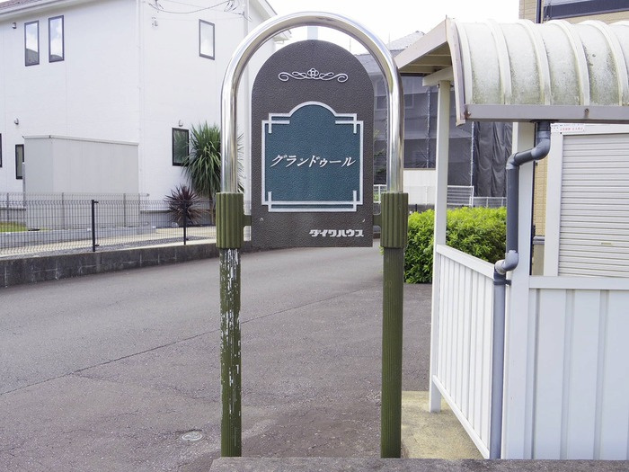 グランドゥールのエントランス|館銘板